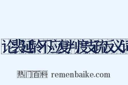 论裴延龄不应复判度支疏反义词是什么意思的图片